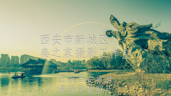 中国陕西西安曲江池遗址公园景观老照片风格