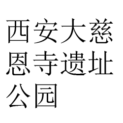 西安大慈恩寺遗址公园