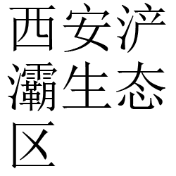 西安浐灞生态区