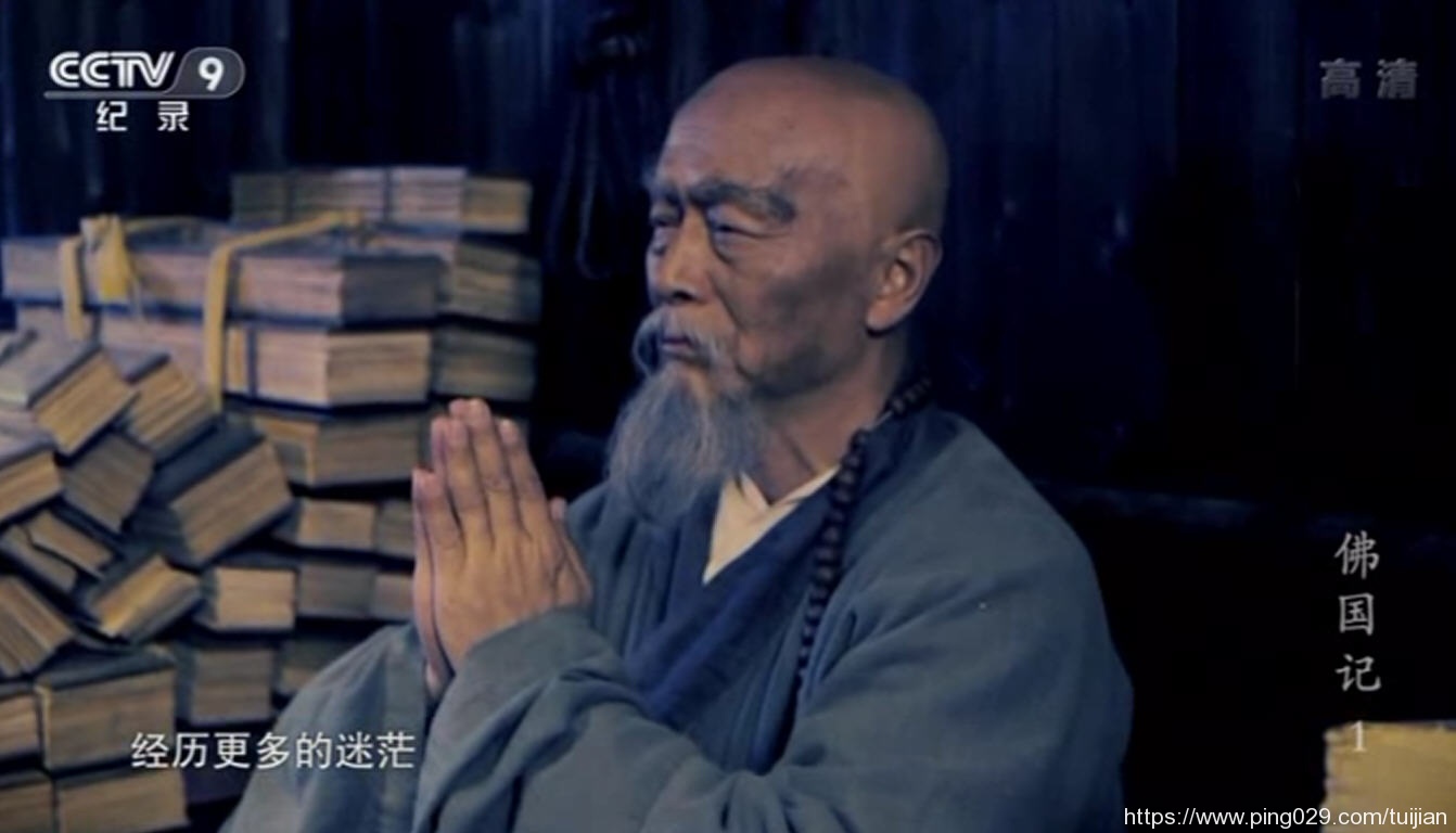 纪录片推荐:《佛国记——法显西行》中国纪录片里程中不可多得的一部佳作插图1 每天推荐一部纪录片:佛国记——法显西行