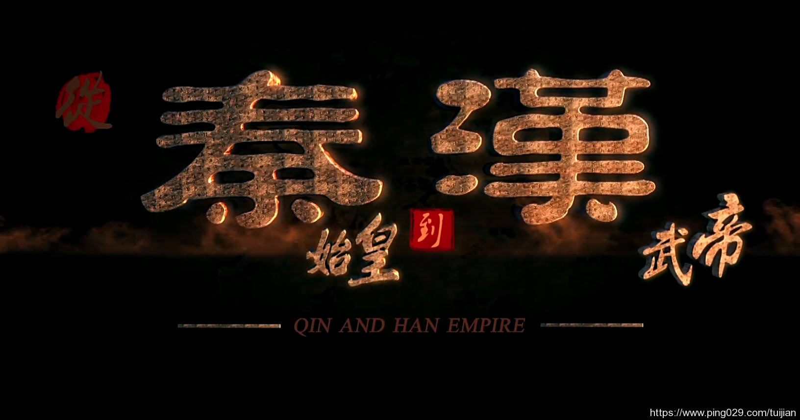 纪录片推荐:《从秦始皇到汉武帝》秦汉奠定了中华文明的基石插图 每天推荐一部纪录片:《从秦始皇到汉武帝》