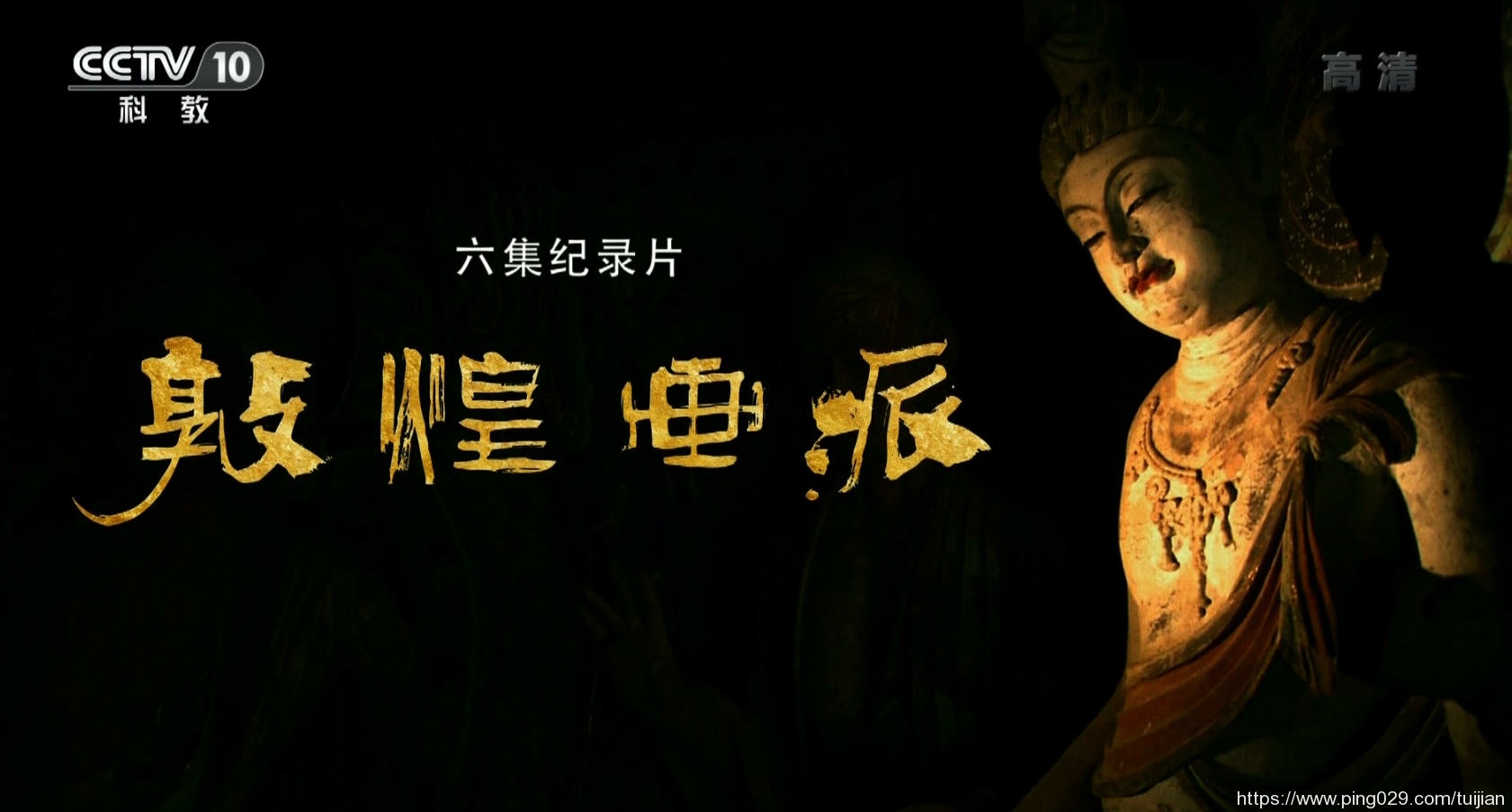 纪录片推荐:《敦煌画派》呈现了中国绘画技法与风格的千年流变插图 每天推荐一部纪录片:《敦煌画派》