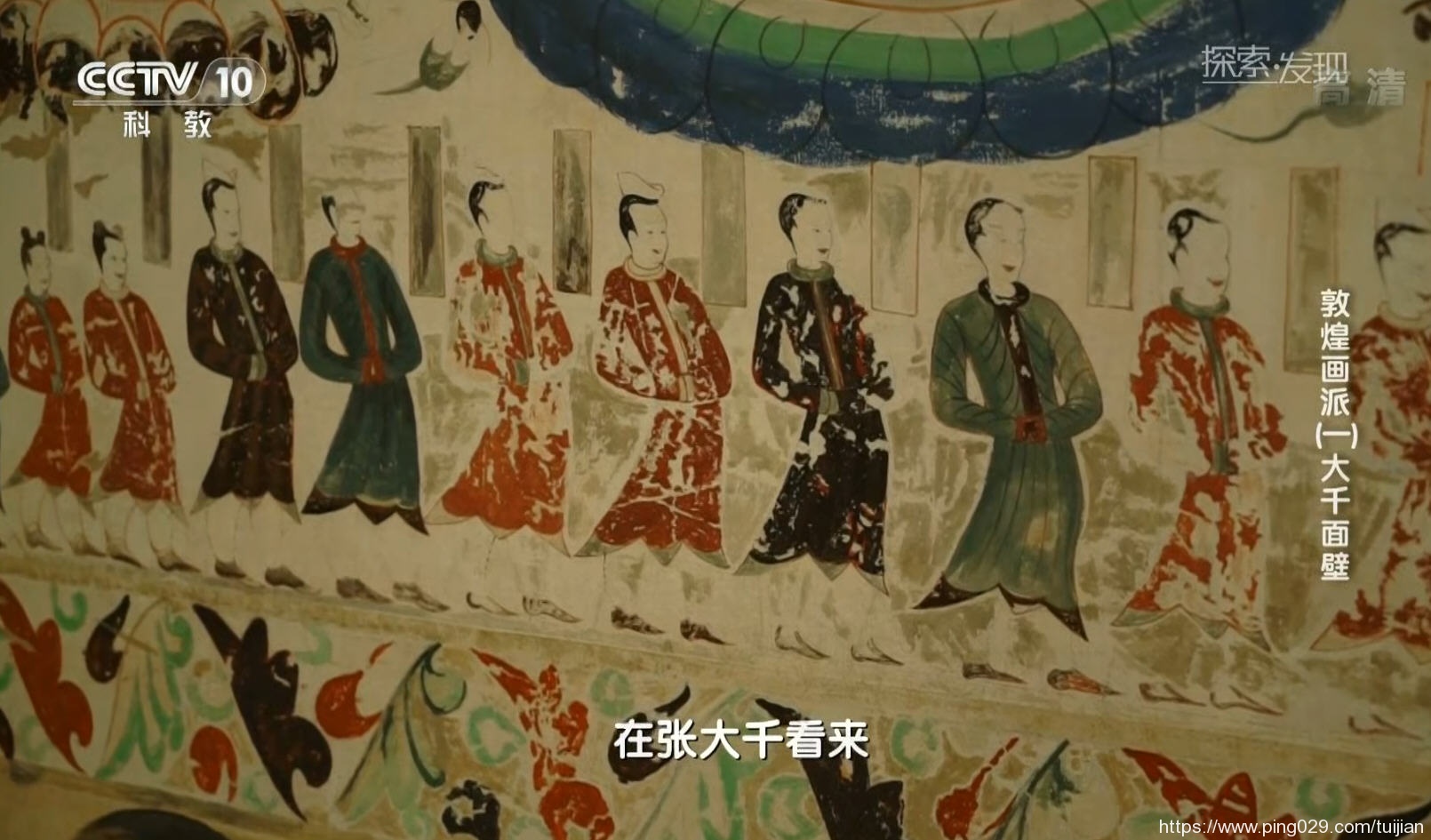 纪录片推荐:《敦煌画派》呈现了中国绘画技法与风格的千年流变插图2 每天推荐一部纪录片:《敦煌画派》