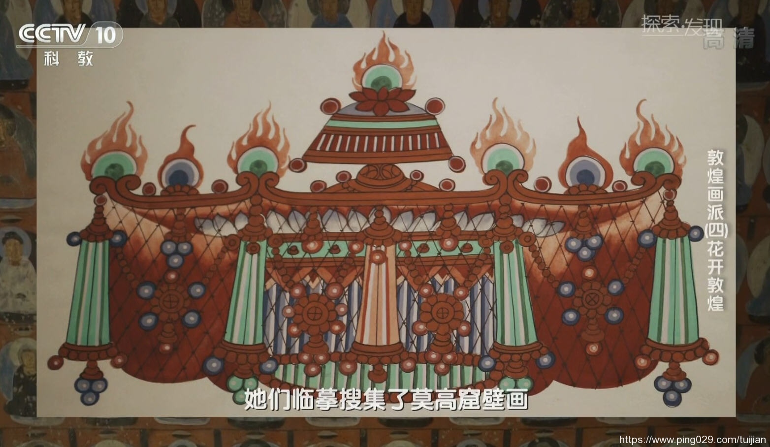 纪录片推荐:《敦煌画派》呈现了中国绘画技法与风格的千年流变插图9 每天推荐一部纪录片:《敦煌画派》