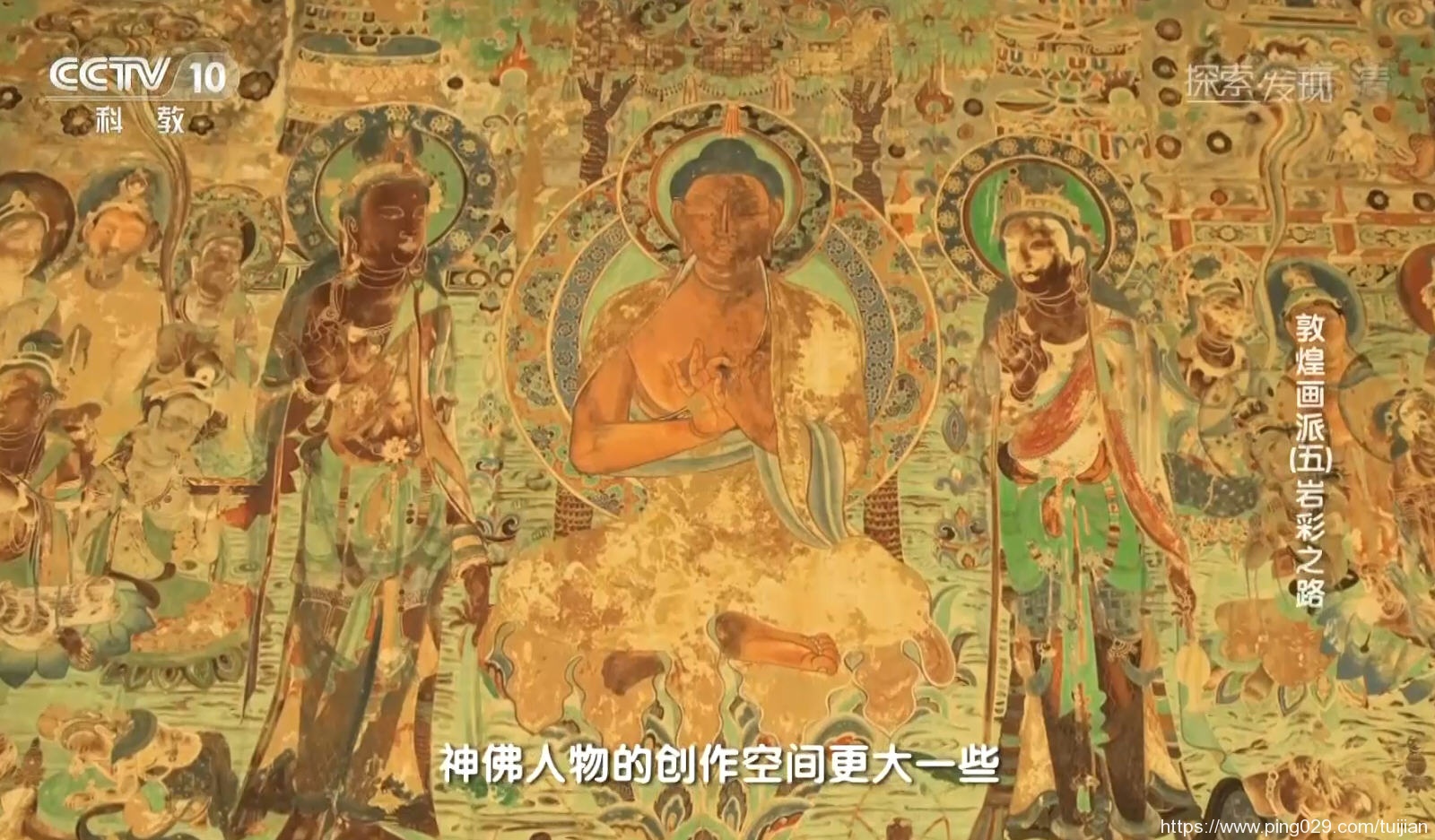 纪录片推荐:《敦煌画派》呈现了中国绘画技法与风格的千年流变插图11 每天推荐一部纪录片:《敦煌画派》