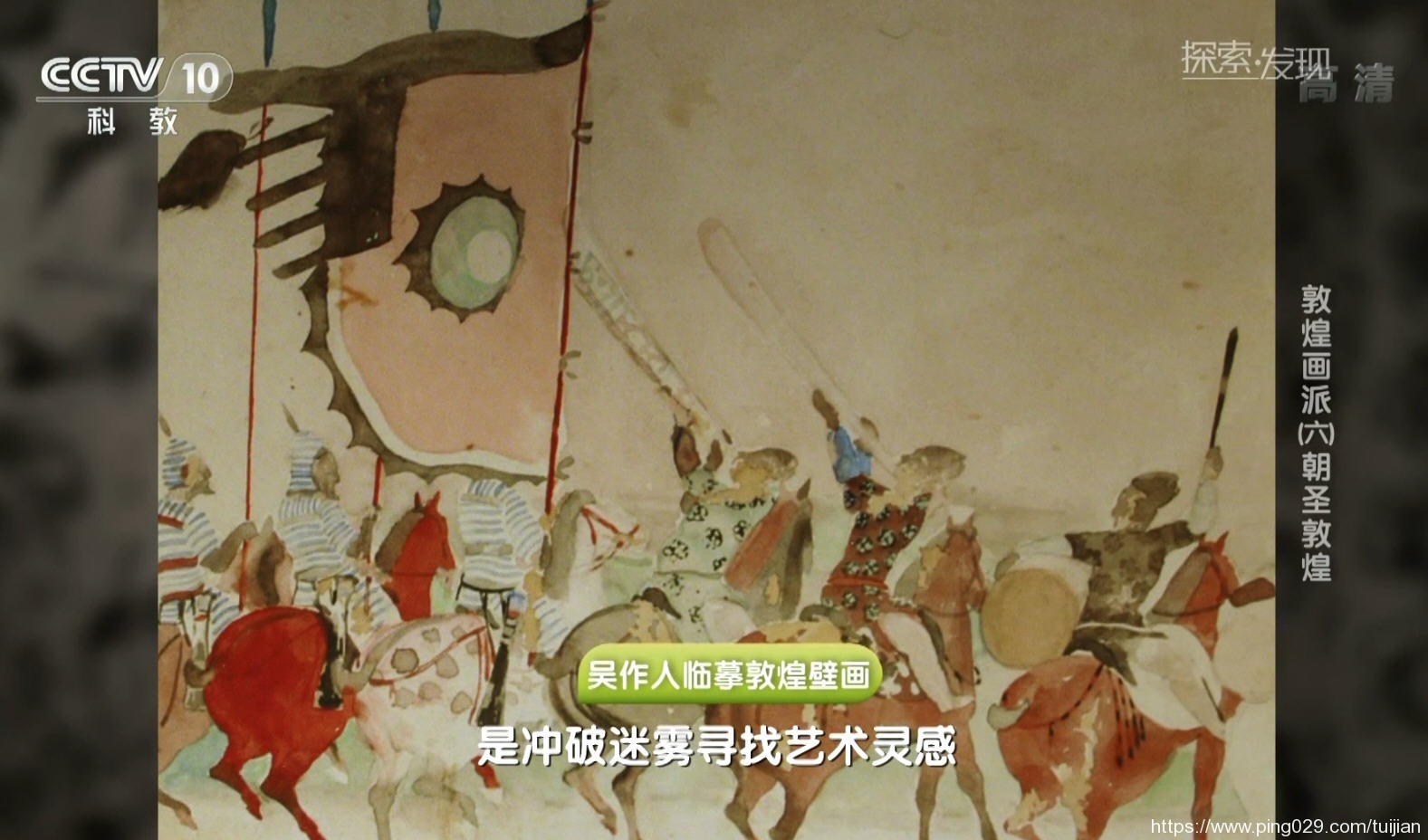 纪录片推荐:《敦煌画派》呈现了中国绘画技法与风格的千年流变插图12 每天推荐一部纪录片:《敦煌画派》