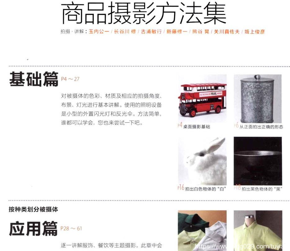 摄影书推荐:《商品摄影完全攻略》一本学习性极强的商品摄影图书插图2 每天推荐一本摄影书:《商品摄影完全攻略》