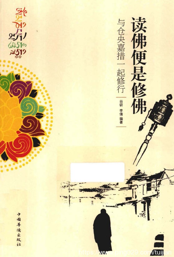 电子书推荐:《读佛便是修佛 与仓央嘉措一起修行》走进仓央嘉措的前世今生插图 每天推荐一本电子书:《读佛便是修佛 与仓央嘉措一起修行》