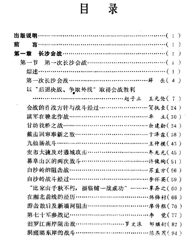 历史书推荐:《湖南四大会战》长沙会战的胜利具有国际意义插图4 每天推荐一本历史书:《湖南四大会战》原国民党将领抗战亲历记