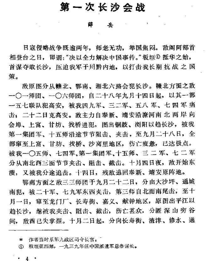 历史书推荐:《湖南四大会战》长沙会战的胜利具有国际意义插图6 每天推荐一本历史书:《湖南四大会战》原国民党将领抗战亲历记
