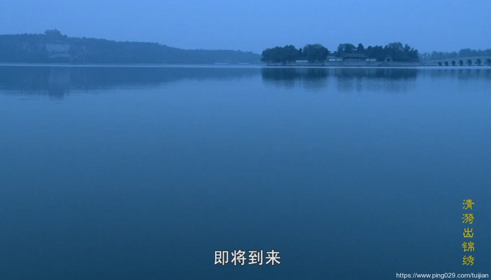 纪录片推荐:《颐和园》清漪园与颐和园的前世今生插图1 每天推荐一部纪录片:《颐和园》——看风云变幻的皇家生活
