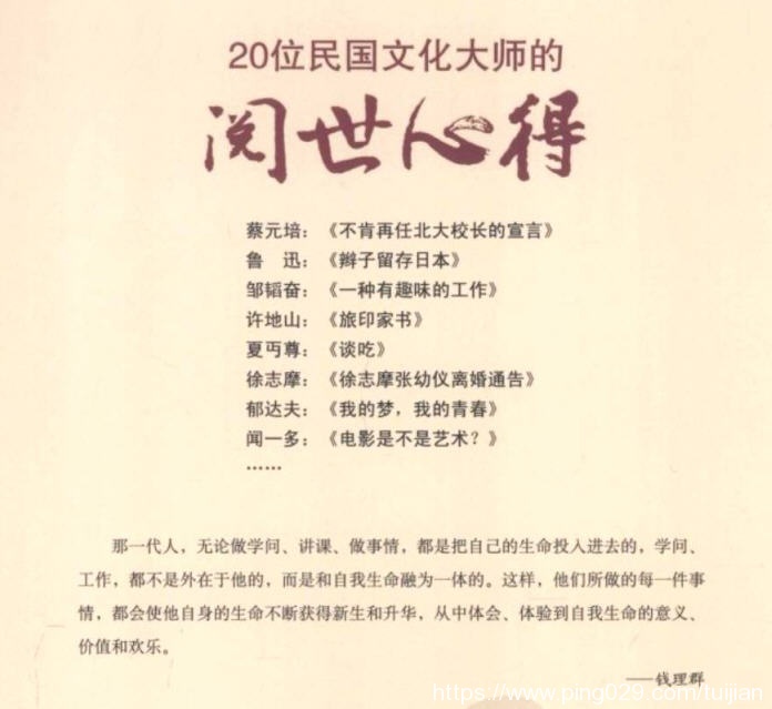 电子书推荐:《20位民国文化大师的阅世心得》字字句句都是卓越思想的结晶插图8 每天推荐一本电子书:《20位民国文化大师的阅世心得》