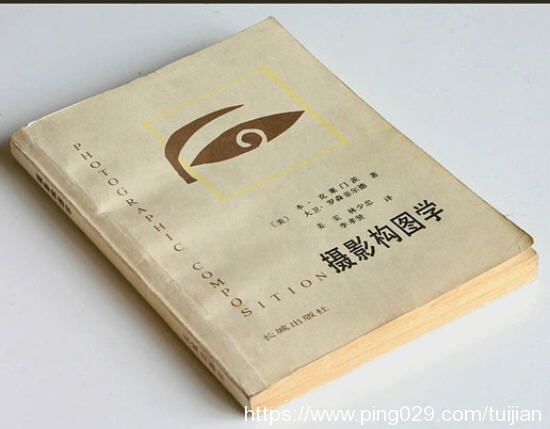 摄影书推荐:《摄影构图学》培养摄影者敏锐的观察能力插图 每天推荐一本摄影书:《摄影构图学》1983年出版值得反复阅读 收藏