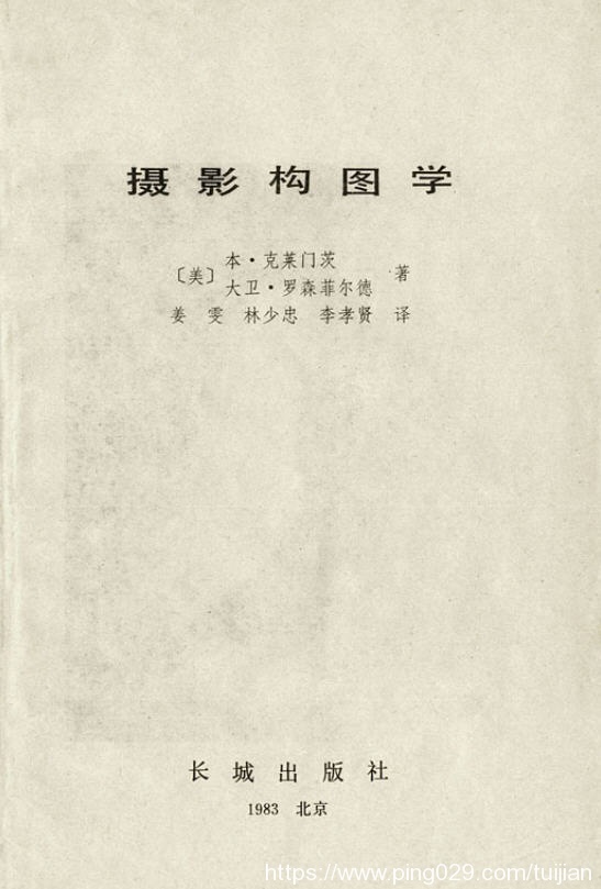 摄影书推荐:《摄影构图学》培养摄影者敏锐的观察能力插图1 每天推荐一本摄影书:《摄影构图学》1983年出版值得反复阅读 收藏