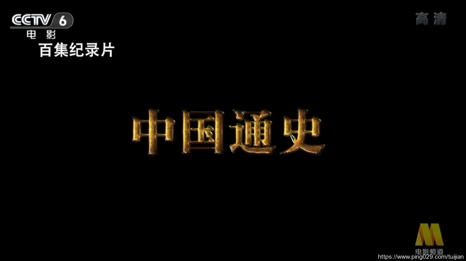 纪录片推荐:《中国通史》中国迄今为止规模最大的一部历史专题片插图 每天推荐一部纪录片:《中国通史》100集 历史爱好者的福音