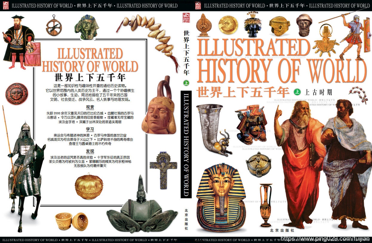 历史书推荐:《世界上下五千年》了解历史,拓展见识,开阔心胸插图 每天推荐一本历史书:《世界上下五千年》——了解历史又拓展见识