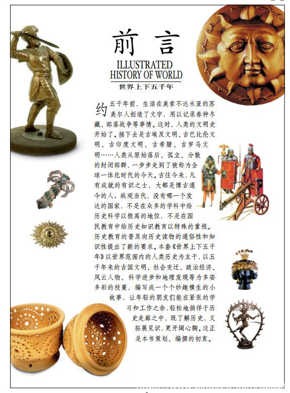 历史书推荐:《世界上下五千年》了解历史,拓展见识,开阔心胸插图1 每天推荐一本历史书:《世界上下五千年》——了解历史又拓展见识