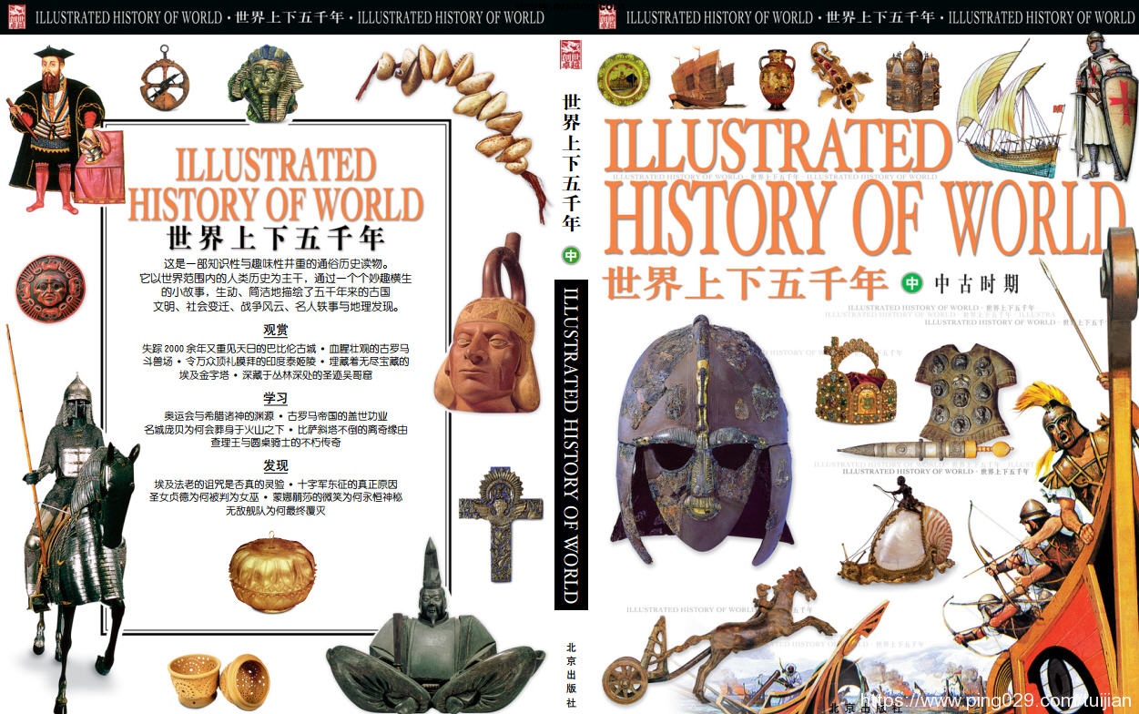 历史书推荐:《世界上下五千年》了解历史,拓展见识,开阔心胸插图7 每天推荐一本历史书:《世界上下五千年》——了解历史又拓展见识