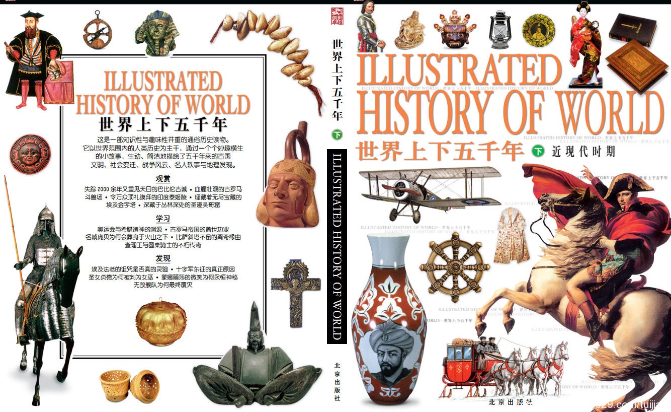 历史书推荐:《世界上下五千年》了解历史,拓展见识,开阔心胸插图8 每天推荐一本历史书:《世界上下五千年》——了解历史又拓展见识