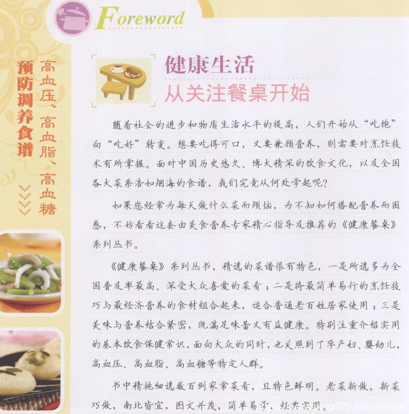 电子书推荐:《高血压、高血脂、高血糖预防调养食谱》预防“三高”全攻略插图1 每天推荐一本电子书:《高血压、高血脂、高血糖预防调养食谱》