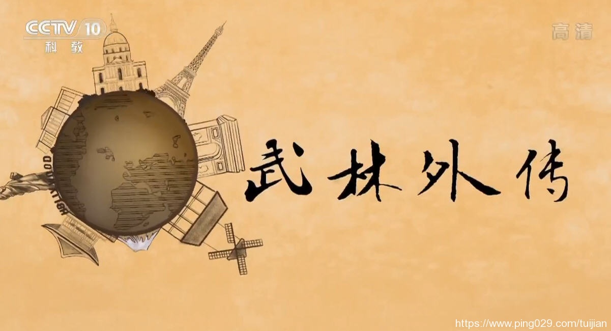 纪录片推荐:《武林外传》最具代表性的中国文化符号之一插图 每天推荐一部纪录片:《武林外传》8集 央视中国武术纪录片