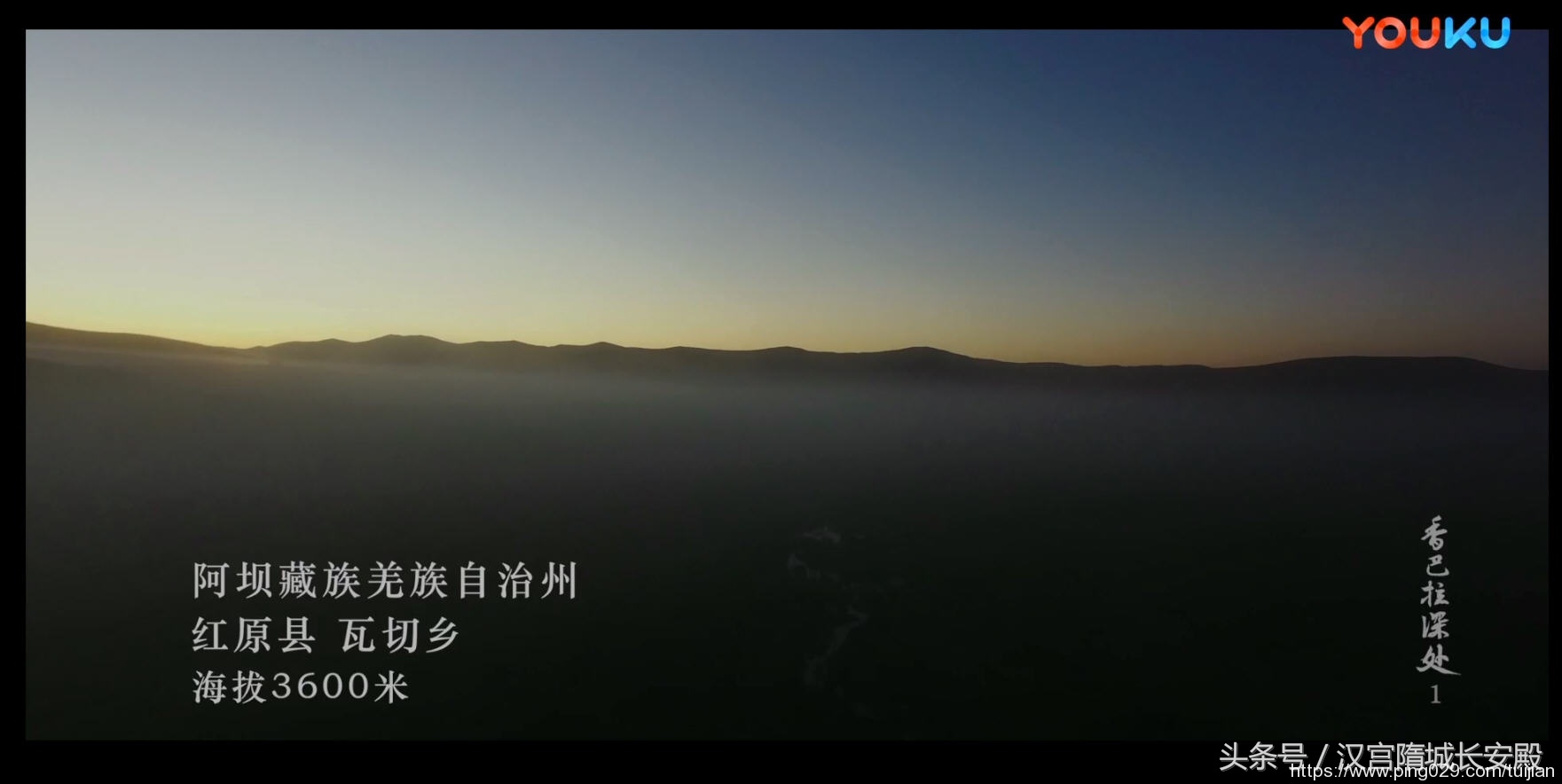 每天推荐一部纪录片：《香巴拉深处》自然之美 人文之美 生命之美