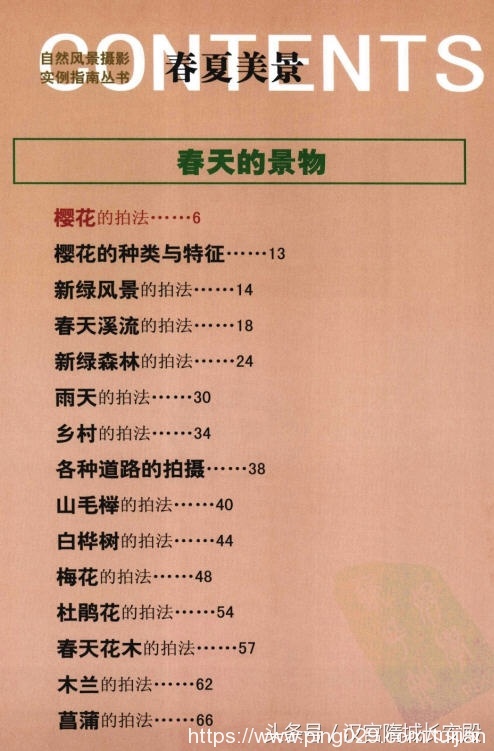 摄影书推荐:《自然风景摄影实例指南丛书-春夏美景》春夏经典景物的拍摄特点及技巧插图2 每天推荐一本摄影书:《自然风景摄影实例指南丛书-春夏美景》