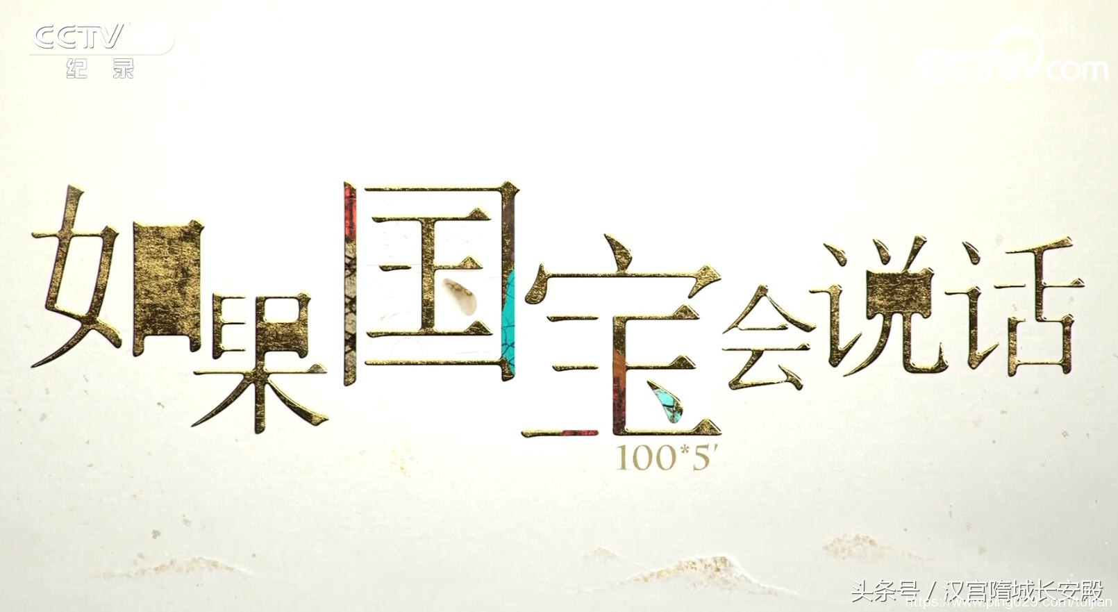 纪录片推荐:《如果国宝会说话》领略中华国宝不朽的价值与魅力插图 每天推荐一部纪录片《如果国宝会说话》50集 历史文物爱好者福音