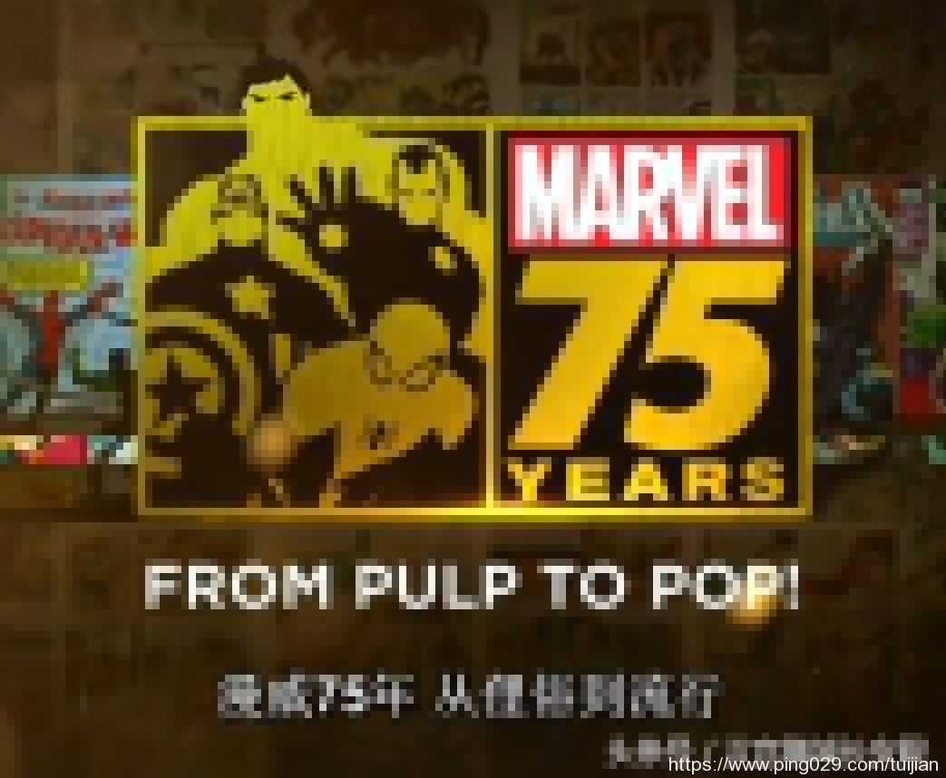 纪录片推荐:《漫威75年:从俚俗到全球》庆祝漫威75周年纪念日插图1 每天推荐一部纪录片:《漫威75年:从俚俗到全球》最激动人心的影视