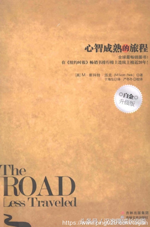 电子书推荐:《少有人走的路 心智成熟的旅程 白金升级版》人生是一场艰辛之旅插图 每天推荐一本电子书:《少有人走的路 心智成熟的旅程白金升级版》