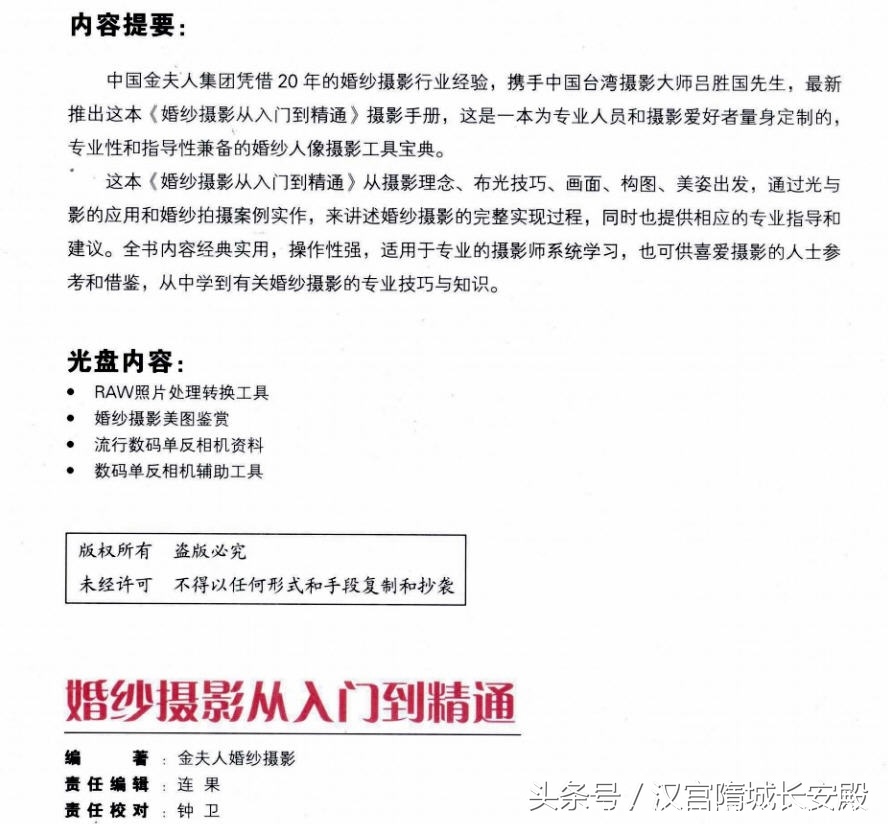 摄影书推荐:《婚纱摄影从入门到精通》婚纱摄影的完整实现过程插图1 每天推荐一本摄影书:《婚纱摄影从入门到精通》金夫人婚纱摄影