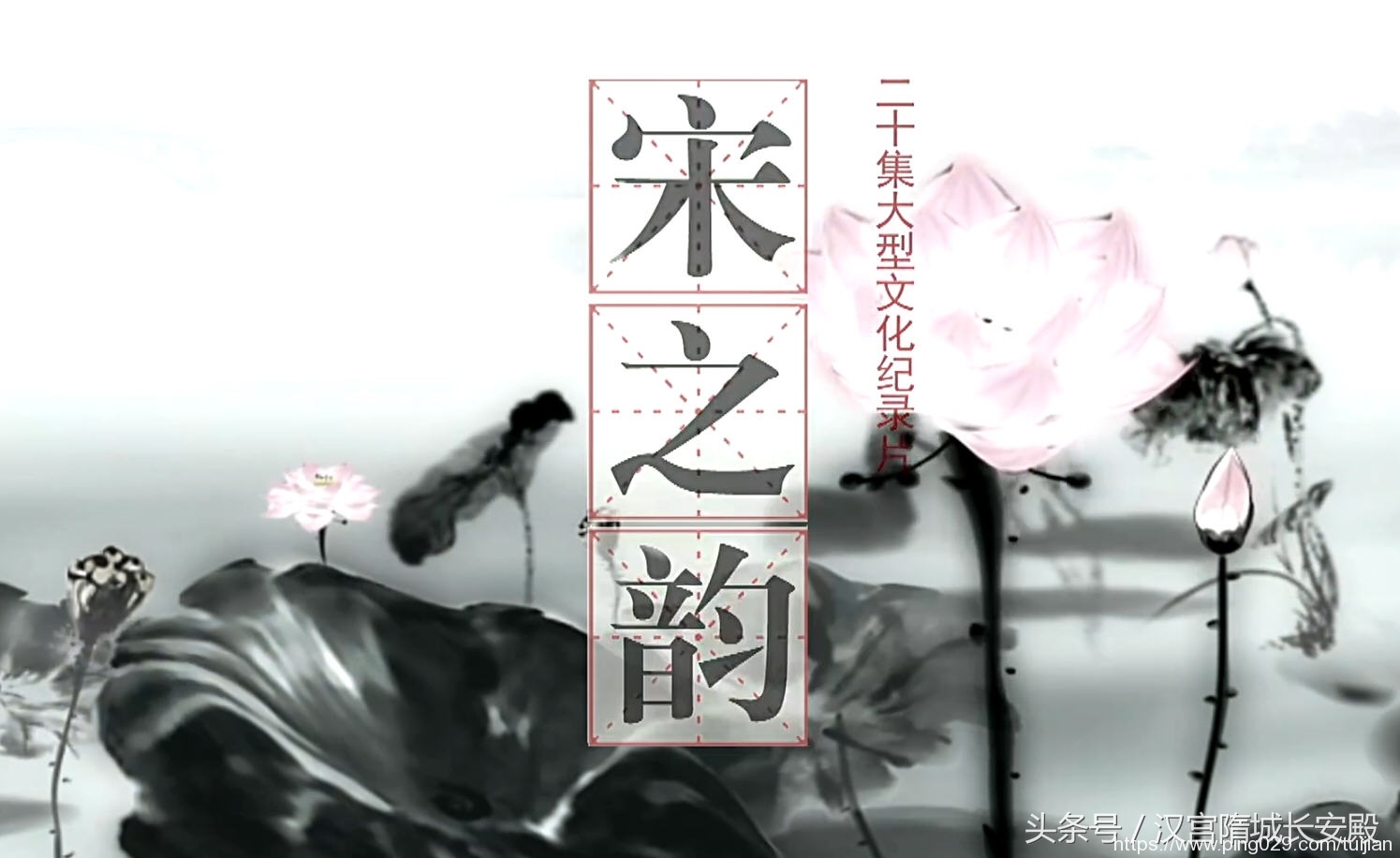 纪录片推荐:《宋之韵》以电视纪录片方式表现宋词和宋代词人的电视作品插图 每天推荐一部纪录片:《宋之韵》沉浮荣辱 家国情怀 温情与眷恋