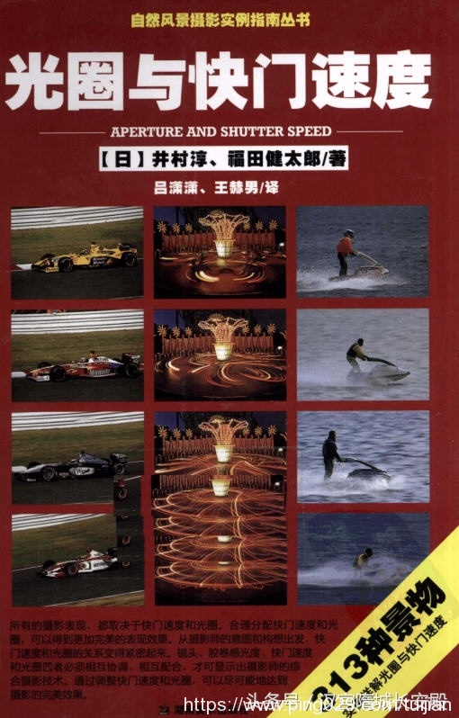 摄影书推荐:《光圈与快门速度》摄影表现取决于快门速度和光圈插图 每天推荐一本摄影书:《光圈与快门速度》光圈与快门速度基础知识