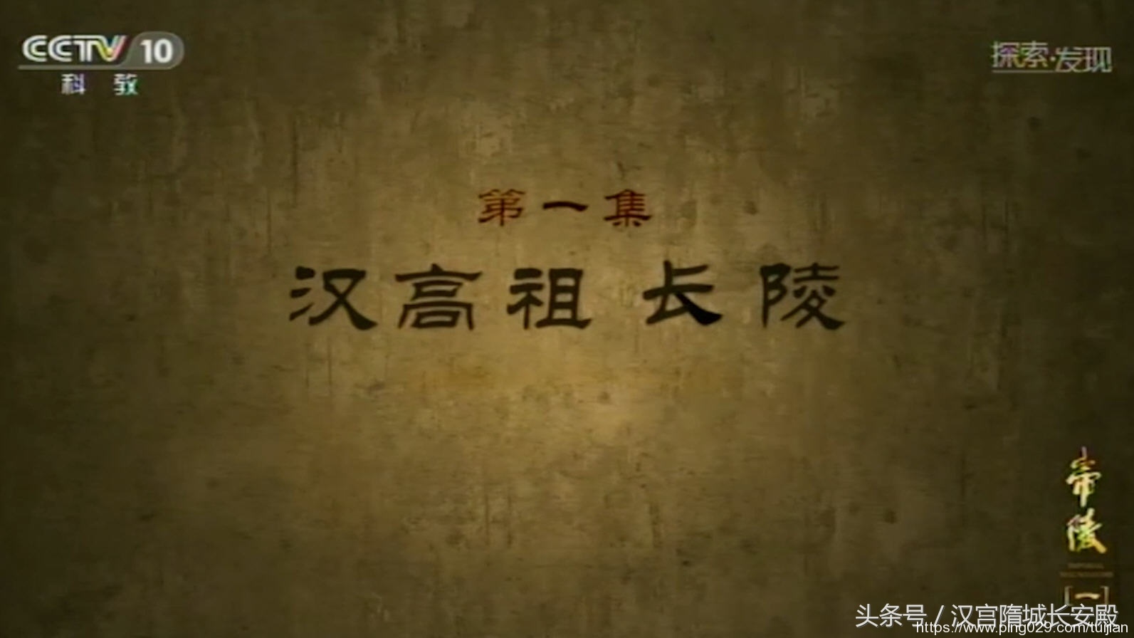 每天推荐一部纪录片：《帝陵》—西汉《帝陵》首部史诗动画纪录片