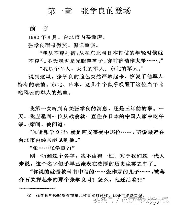 历史书推荐:《缄默50余年:张学良开口说话》首次公开谈话插图4 每天推荐一本历史书:《缄默50余年:张学良开口说话》日本记者专访